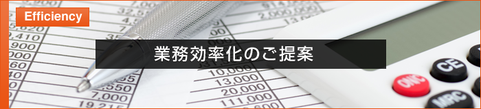 経理面、窓口管理の一本化