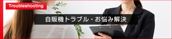 自販機トラブルの解決
