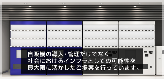 自販機を社会のインフラに