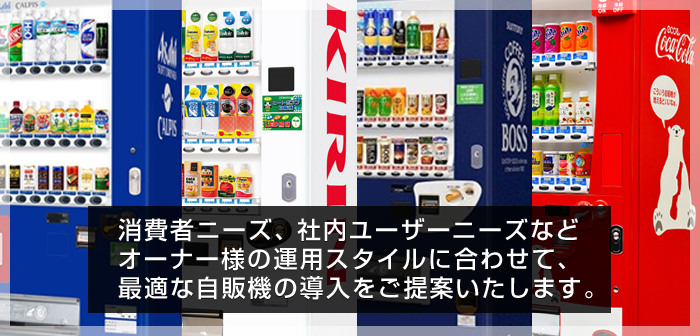 自販機の新規導入