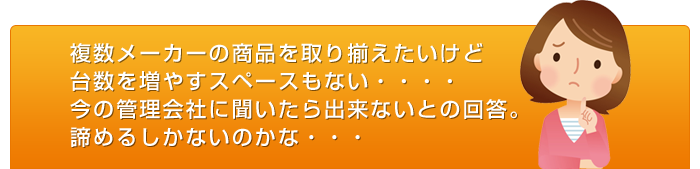 複数銘柄を1台で